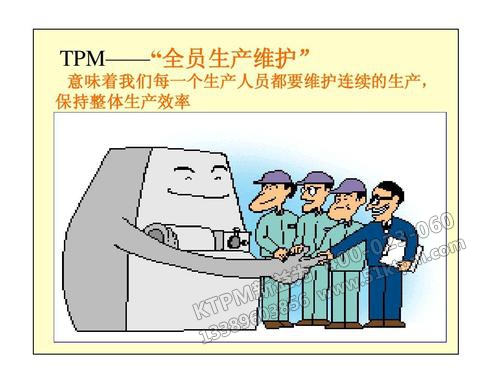 TPM全員生產(chǎn)維護
